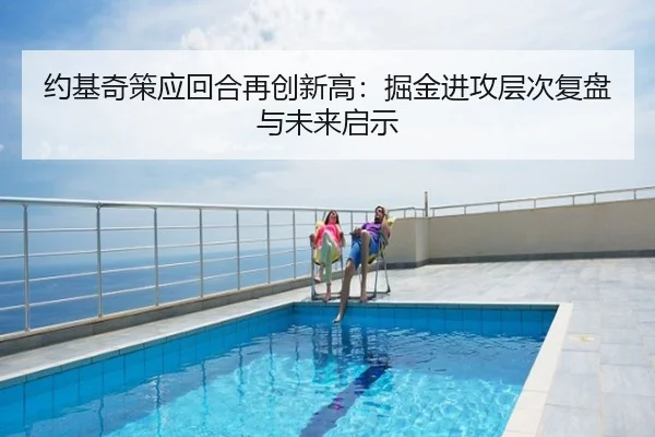 约基奇策应回合再创新高：掘金进攻层次复盘与未来启示